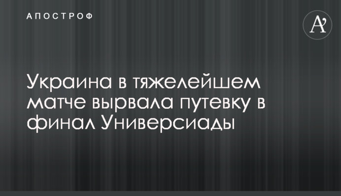 Україна у важкому матчі вирвала путівку у фінал Універсіади