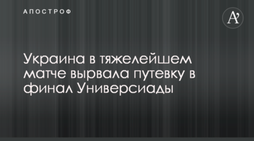 Украина в тяжелейшем матче вырвала путевку в финал Универсиады