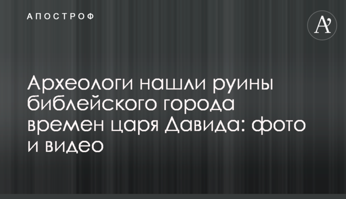 Археологи знайшли руїни біблійного міста часів царя Давида: фото і відео