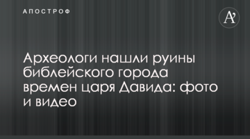 Археологи знайшли руїни біблійного міста часів царя Давида: фото і відео