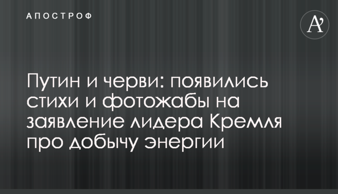 Путін і хробаки: з'явилися вірші і фотожаби на заяву лідера Кремля про видобуток енергії