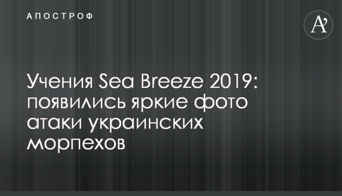 Навчання Sea Breeze 2019: з'явилися яскраві фото атаки українських морпіхів
