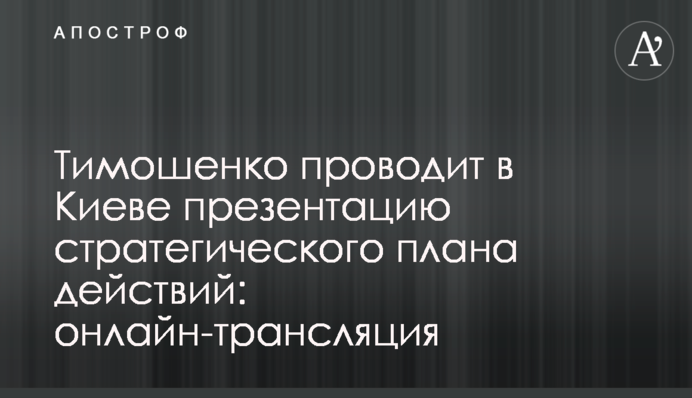 Тимошенко проводить в Києві презентацію стратегічного плану дій: онлайн-трансляція