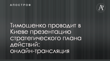 Тимошенко проводить в Києві презентацію стратегічного плану дій: онлайн-трансляція