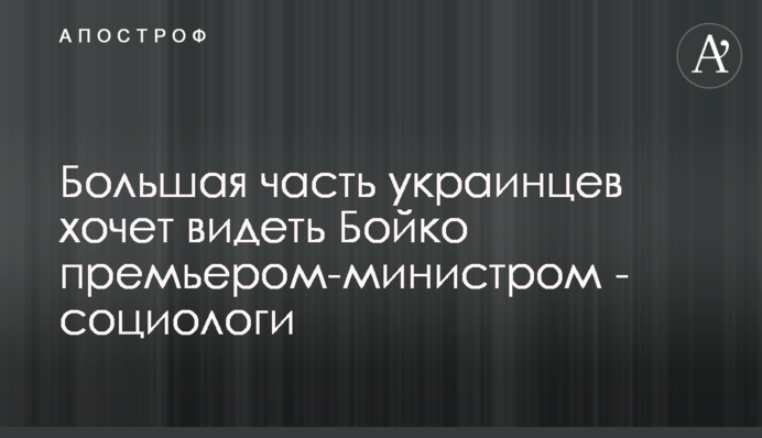 Большая часть украинцев хочет видеть Бойко премьером-министром - социологи