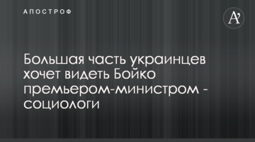 Большая часть украинцев хочет видеть Бойко премьером-министром - социологи