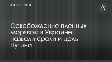 Звільнення полонених моряків: в Україні назвали терміни і мету Путіна