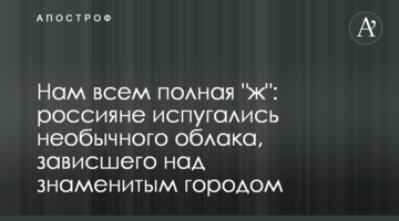 Нам всем полная "ж": россияне испугались необычного облака, зависшего над знаменитым городом