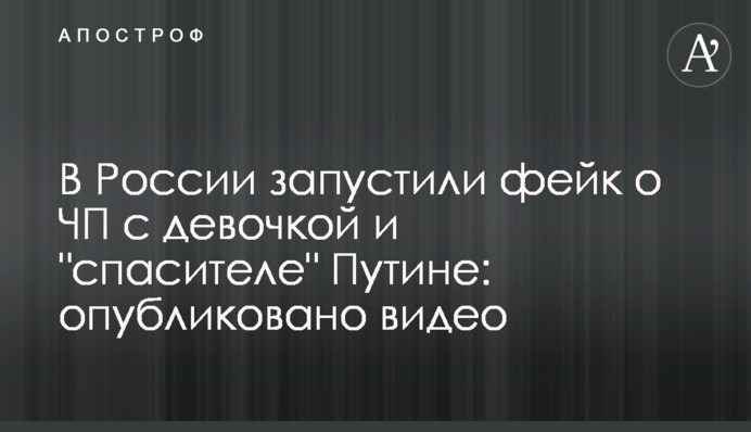 ​У Росії запустили фейк про НП з дівчинкою і 