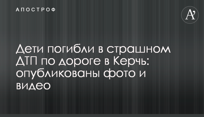 Діти загинули в страшній ДТП по дорозі в Керч: опубліковані фото і відео