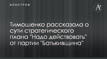 Тимошенко розказала про суть стратегічного плану "Треба діяти" від партії "Батьківщина"