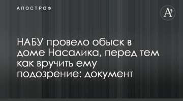 НАБУ провело обыск в доме Насалика, перед тем как вручить ему подозрение: документ