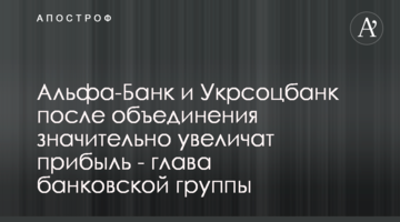 Альфа-Банк и Укрсоцбанк после объединения значительно увеличат прибыль - глава банковской группы