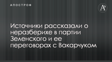 Джерела розповіли про плутанину в партії Зеленського та її переговори з Вакарчуком