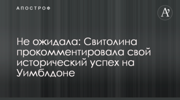 Не ожидала: Свитолина прокомментировала свой исторический успех на Уимблдоне