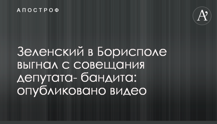 Зеленский в Борисполе выгнал с совещания депутата-бандита: опубликовано видео
