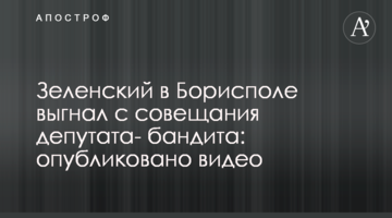 Зеленський у Борисполі вигнав з наради депутата-бандита: опубліковано відео