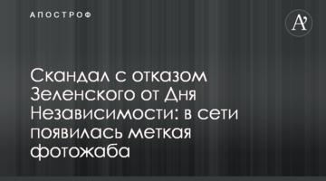 Скандал з відмовою Зеленського від Дня Незалежності: в мережі з'явилася влучна фотожаба