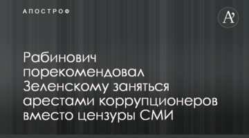 Рабинович порекомендовал Зеленскому заняться арестами коррупционеров вместо цензуры СМИ