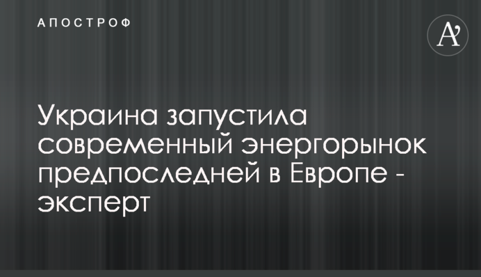 Україна запустила ліберальний енергоринок передостанньою в Європі – експерт