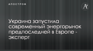 Україна запустила ліберальний енергоринок передостанньою в Європі – експерт
