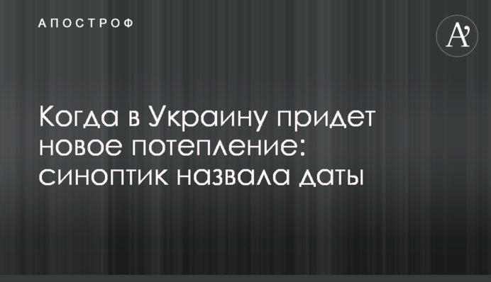 Коли в Україну прийде нове потепління: синоптик назвала дати