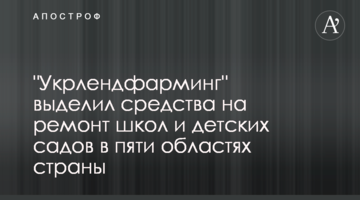 "Укрлендфарминг" выделил средства на ремонт школ и детских садов в пяти областях страны