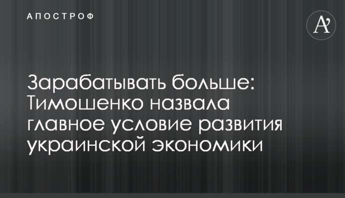 Зарабатывать больше: Тимошенко назвала главное условие развития украинской экономики