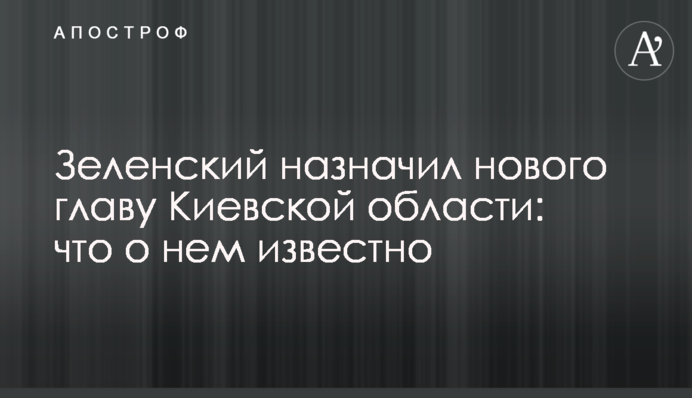 Зеленський призначив нового голову Київської області: що про нього відомо