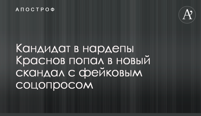 Кандидат в нардепы Краснов попал в новый скандал с фейковым соцопросом