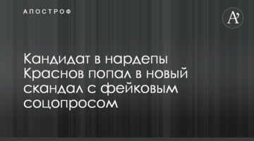 Кандидат в нардепы Краснов попал в новый скандал с фейковым соцопросом