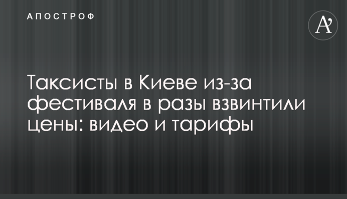 ​Таксисти в Києві через фестиваль в рази підняли ціни: відео та тарифи