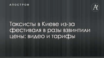 ​Таксисти в Києві через фестиваль в рази підняли ціни: відео та тарифи