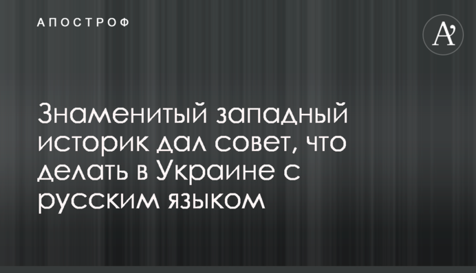 Знаменитий західний історик дав пораду, що робити в Україні з російською мовою
