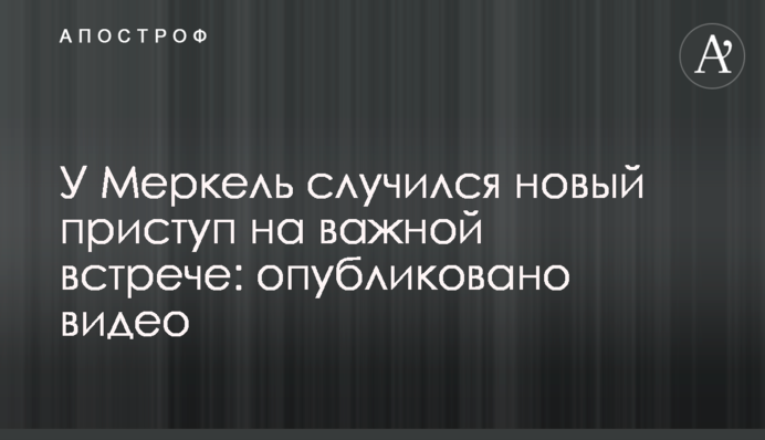 У Меркель случился новый приступ на важной встрече: опубликовано видео
