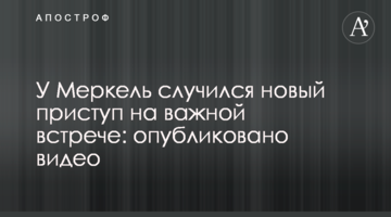 У Меркель стався новий напад на важливій зустрічі: опубліковано відео