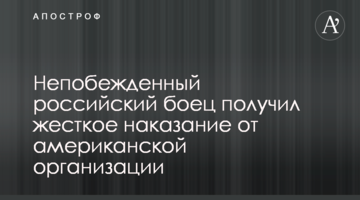 Непобежденный российский боец получил жесткое наказание от американской организации