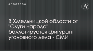 В Хмельницкой области от "Слуги народа" баллотируется фигурант уголовного дела - СМИ