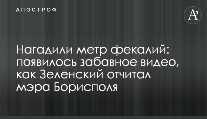 Нагадили метр фекалий: появилось забавное видео, как Зеленский отчитал мэра Борисполя