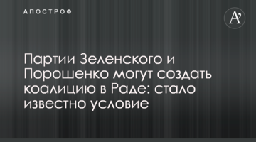 Партії Зеленського і Порошенка можуть створити коаліцію в Раді: стала відома умова