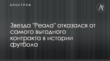 Звезда "Реала" отказался от самого выгодного контракта в истории футбола