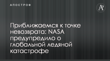 Приближаемся к точке невозврата: NASA предупредило о глобальной ледяной катастрофе