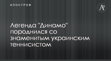 Легенда "Динамо" породнился со знаменитым украинским теннисистом: фото