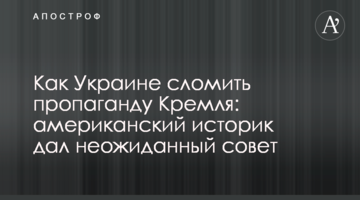 Как Украине сломить пропаганду Кремля: американский историк дал неожиданный совет