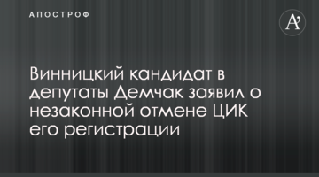 Винницкий кандидат в депутаты Демчак заявил о незаконной отмене ЦИК его регистрации