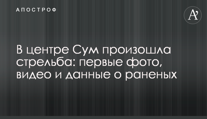 У центрі Сум сталася стрілянина: перші фото, відео і дані про поранених