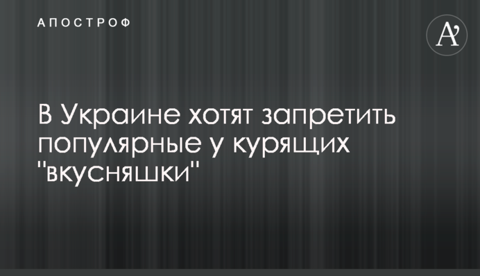 В Украине хотят запретить популярные у курящих 