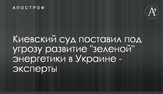 Київський суд поставив під загрозу розвиток 