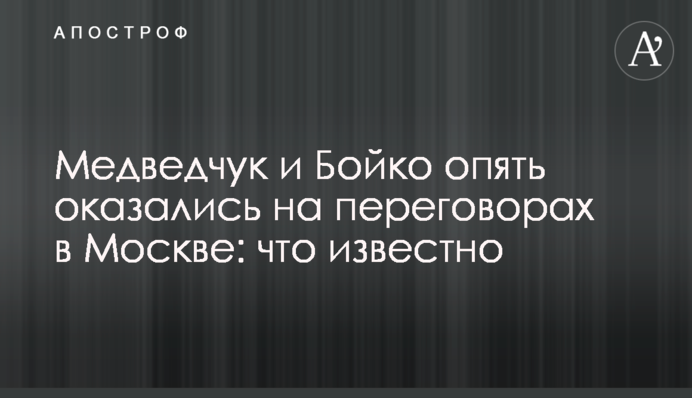 Медведчук і Бойко знову опинилися на переговорах у Москві: що відомо