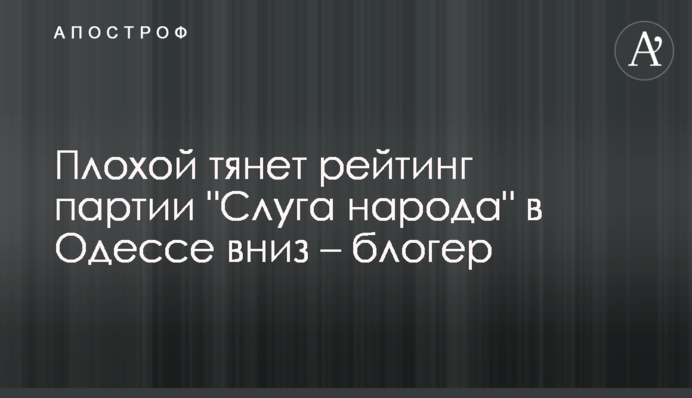 Плохой тянет рейтинг партии 